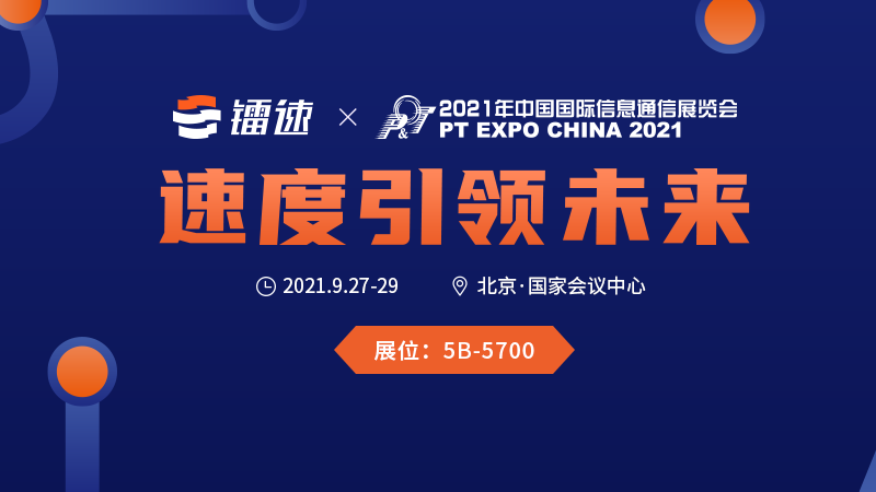 展會資訊|大文件傳輸鐳速傳輸即將亮相PT EXPO CHINA 2021