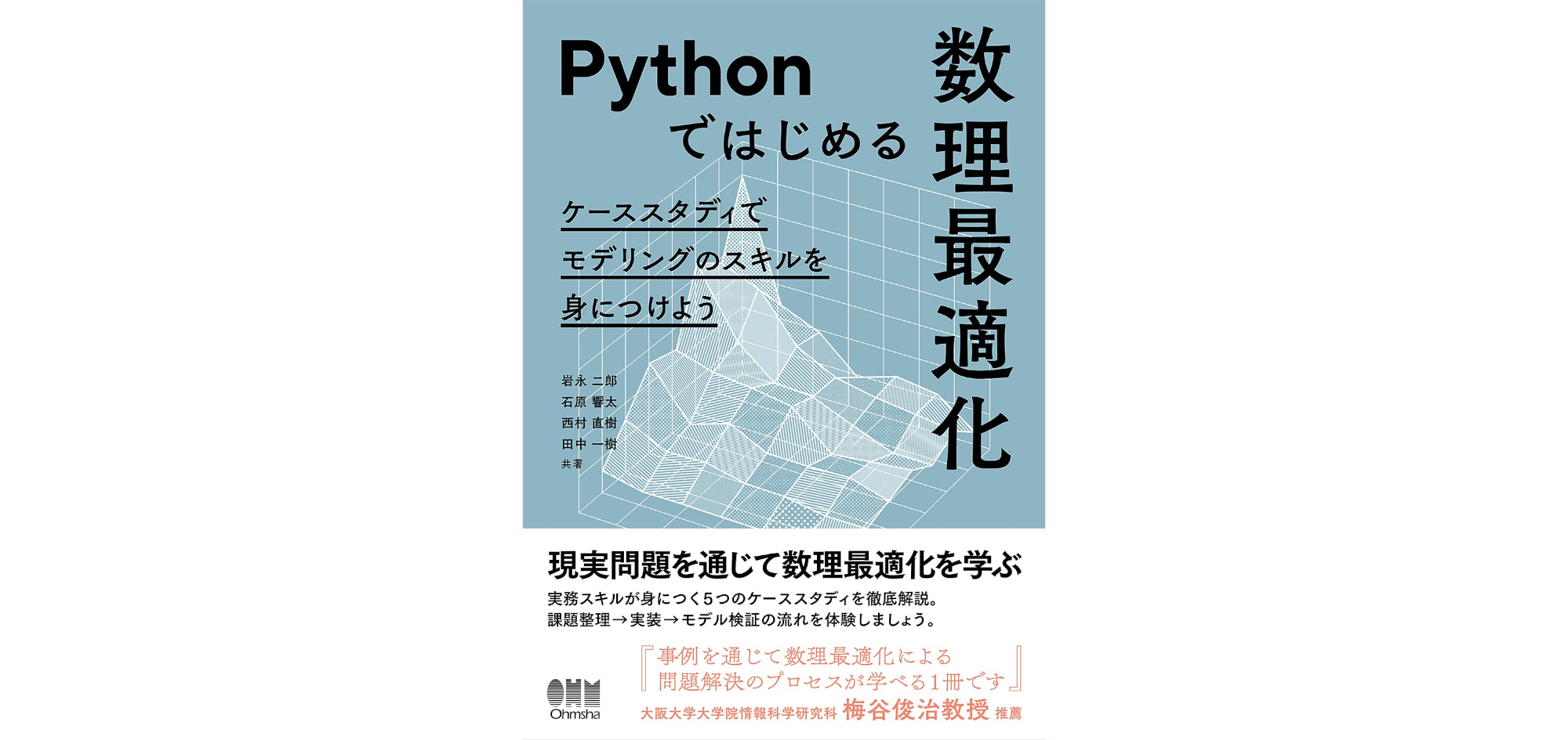 Pythonではじめる数理最適化: ケーススタディでモデリングのスキルを身につけよう