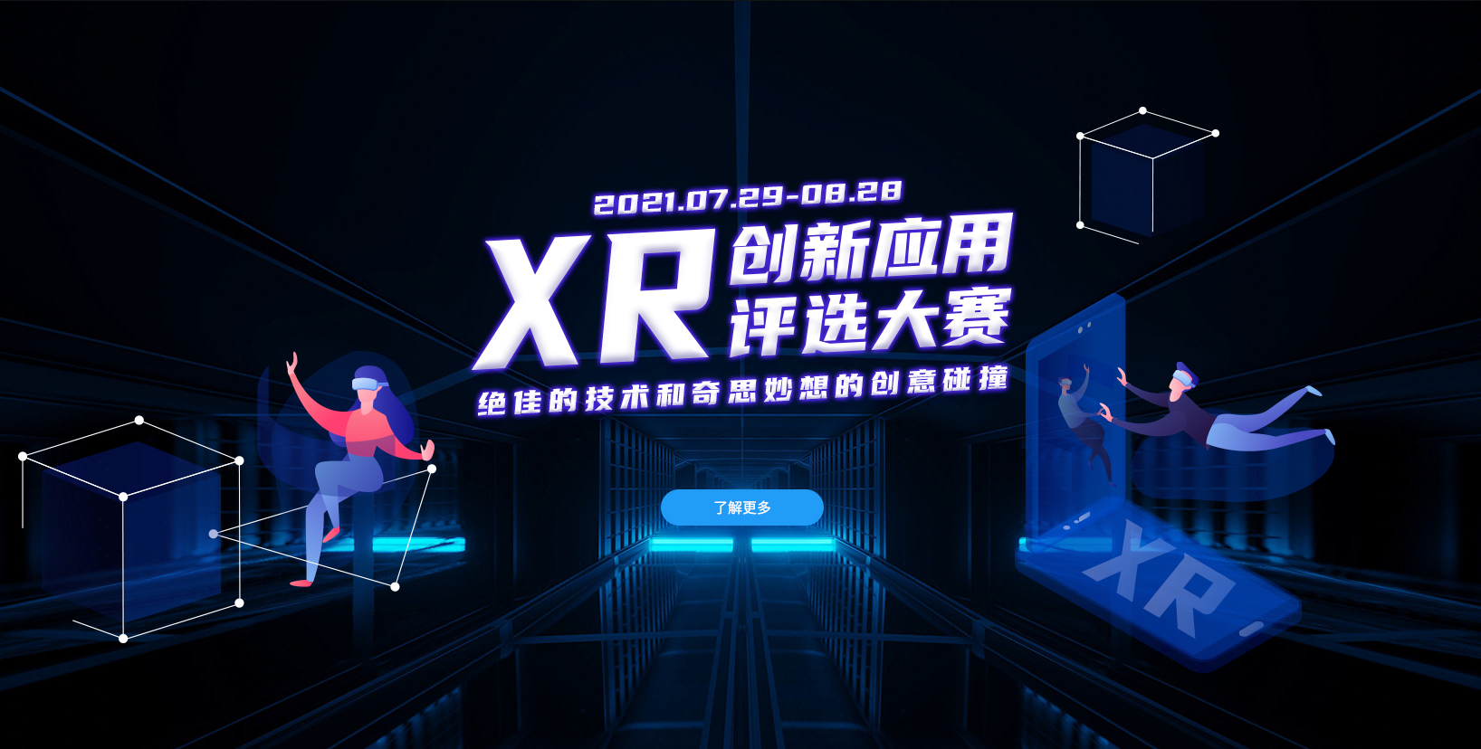 XR创新应用评选大赛