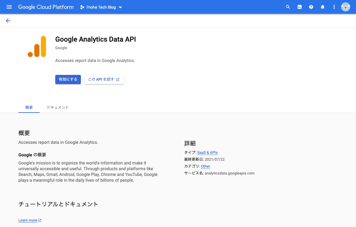 Google Analytics Data APIの有効化画面